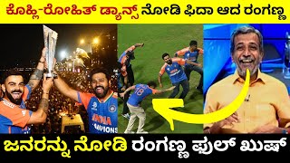 ಕೊಹ್ಲಿರೋಹಿತ್ ಡ್ಯಾನ್ಸ್ ನೋಡಿ ಫಿದಾ ಆದ ರಂಗಣ್ಣ  Team India Victory Parade in Mumbai  Troll Adda 20 [upl. by Aluor]