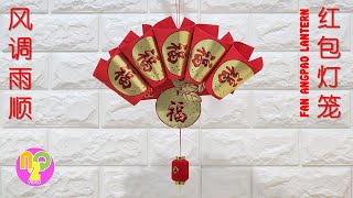 How to Make Fan Lantern from Angpao Red Packet  CNY Crafts  红包灯笼 [upl. by Ekalb]