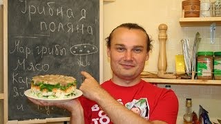 Летний рецепт салата ГРИБНАЯ ПОЛЯНА  Новые и вкусные рецепты на каждый день [upl. by Artema]