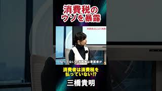 【三橋貴明】「消費税」のウソを暴露三橋貴明 消費税 物価高 物価上昇 日本 日本経済 国民生活 社会問題 増税 経済学者 経済学部 評論家 財務省 [upl. by Annola]