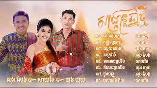 កន្ត្រឹមសុរិន្ទ សុងសែង ចេន សាចៃ ឃុងឃុយ រំដួល ណាមភឹង Khmer new year song 2024 [upl. by Marie-Ann]