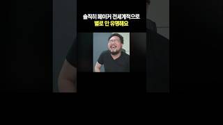 페이커 전세계적으로 별로 안 유명해요 [upl. by Munson]