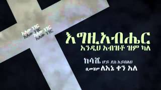 ▶Ethiopian Orthodox mezmur Alew Neger አለው ነገር By Zerfe [upl. by Nomelif346]