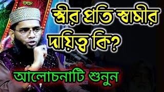 স্ত্রীর প্রতি স্বামীর দায়িত্ব কিমাওঃ গাজী সোলাইমান আল কাদেরী sefatv [upl. by Fara]