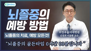 아차 하는 순간 죽을 수도 있는 뇌졸중 전부 알려드립니다  의정부을지대병원 이동환 교수 [upl. by Lyrret]