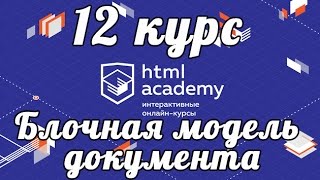 Блочная модель документа  12 курс HTMLAcademy [upl. by Ingalls]