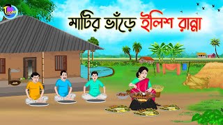 মাটির ভাঁড়ে ইলিশ রান্না  Bengali Moral Stories Cartoon  Bangla Golpo  Thakumar Jhuli [upl. by Accalia]