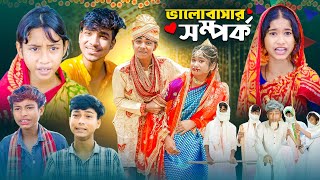 ভালোবাসার সম্পর্ক  Valobasar Somporko  New Bangla Natok  Ab Bangla Tv [upl. by Eidoc547]