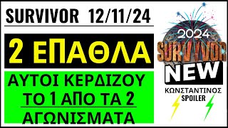 SURVIVOR 1211🌴ΕΠΑΘΛΑ  ΑΥΤΟΙ ΚΕΡΔΙΖΟΥΝ ΤΟ 1 ΑΠΟ ΤΑ 2 ΑΓΩΝΙΣΜΑΤΑ [upl. by Lowney90]