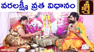 Varalakshmi Vratham Pooja Vidhanam In Telugu  Varalaxmi Vratham Pooja Vidhanam [upl. by Yrrac]