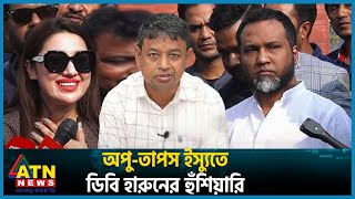 বুবলীতাপস ইস্যুতে হুঁশিয়ারি দিলেন ডিবি হারুন  DB Harun  Taposh  Bubly  ATN News [upl. by Lednem]