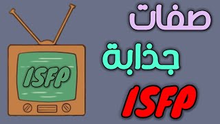 صفات تجعل الشخصية ISFP جذابة [upl. by Akira]