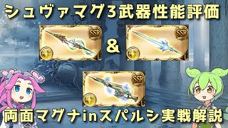 【グラブル】光マグナ3武器性能評価＆両面シュヴァマグで行くスパルシ（ルシゼロ）解説【ずんだもん】 [upl. by Alta]