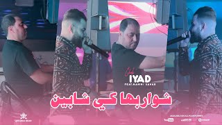 Cheb Iyad 2024  Chwarbeha Ki Chabin  Avec Manini  Live Solazur [upl. by Plath168]