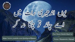 Yun Andheri Raat Main lyrics  mta nazam  ahmadiyya nazam [upl. by Berneta]