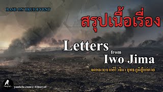 สรุปเนื้อเรื่อง จดหมายจากอีโวจิม่า ยุทธภูมิสู้แค่ตาย Letter from ewojima [upl. by Teraj155]