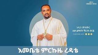 áŠ¥áˆ˜á‰¤á‰´ áˆáˆ­áŠ©á‹œ áˆ¨á‹³á‰´  áŠ á‹²áˆµ áˆ˜á‹áˆ™áˆ­  Ethiopian Orthodox Tewahdo Mezmur 2022  á‰¸áˆ­áŠá‰µ áˆ°áŠ“á‹­  Chernet Senai [upl. by Navek]