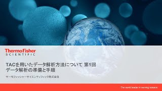 マイクロアレイ無料ソフトウェアTACの使い方： 第1回データ解析の準備と手順 [upl. by Aiden146]