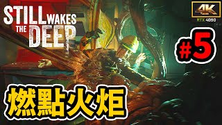 第5集  燃點火炬  覺醒深淵 Still Wake the Deep  4K 遊戲片段 Gameplay RTX 4090 [upl. by Akinhoj]