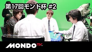 【麻雀】小林剛× 白鳥翔× 瀬戸熊直樹× 前田直哉  第17回モンド杯 第2戦 [upl. by Enitsirt]