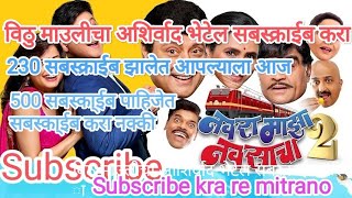 Navara Maza Navsacha 2 New Marathi Comedy Movie 2024 Subscribe Please [upl. by Nnaylloh644]