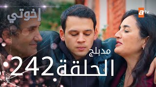 مسلسل إخواتي  الحلقة 242  مدبلجة  Kardeşlerim [upl. by Sato]