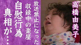 【驚愕】高橋由美子が自慰行為を収録中にしてしまい放送禁止になった真相に一同驚愕…！『ショムニ』で有名な女優が芸能界引退を余儀なくされた不倫の真相に驚きを隠せない…！ [upl. by Ardnasil26]