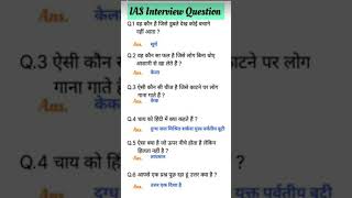 Ias Interview Questions❓ Very important gk iasinterviewquestion interviewquestions ips upsc [upl. by Nnayllek688]