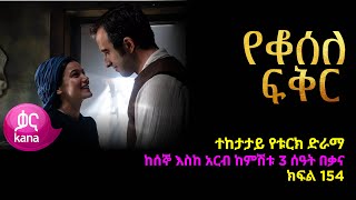 የቆሰለ ፍቅር ክፍል 154  Yeqosele Fikir episode 154 [upl. by Nosemaj]