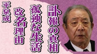 平泉成の“訃報”の真相…孤独生活の実態に言葉を失う…「その男、凶暴につき」でも有名な俳優が45歳で改名した理由に驚きを隠せない… [upl. by Lundell]