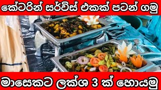 කේටරින් සර්විස් එකක් පටන් ගමු  How to start a catering service  business ideas Business studes [upl. by Ikkin]