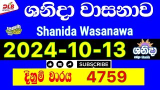 Shanida Result 4759  ශනිදා වාසනාව ප්‍රතිඵල  20241013 Lottery Results Today dlb shanida ශනිදා [upl. by Nylareg]