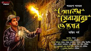 আঙ্খে সেনামুনের গুপ্তধন দ্বিতীয় পর্ব  Historical Adventure  bengali audio story bangla golpo [upl. by Atteinotna]