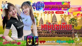 គ្រាន់តែឃើញស្រីភ្លាមDjz DaRa Remix OFFICIAL MIX ✅ កន្ទ្រឹមភ្លេងថ្មី 💥 2025 ឡូយកប់💥 [upl. by Telfer840]