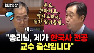 대정부질문서 만난 한덕수에 역사 강의 들어간 김준혁 quot제가 한국사 전공 교수 출신인데요quot [upl. by Eussoj]