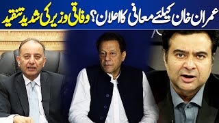 Announcement Of Pardon for Imran Khan Musadiq Maliks Severe Criticism  On The Front [upl. by Arykat]