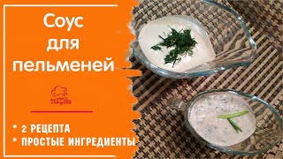 ВКУСНЫЙ СОУС к пельменям  простой рецепт  сметанный соус с зеленью и острый с уксусом и горчицей [upl. by Suoivatco556]