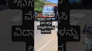 quotKSRTC ಬಸ್ 🚌 ವೇಗ ಕಡಿಮೆ ಮಾಡಿ ವಿದ್ಯಾರ್ಥಿಗಳ ಪ್ರಾಣ ಉಳಿಸಿದ ಕ್ಷಣ 👩‍🎓🚫💨quot [upl. by Niloc]