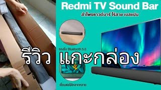 รีวิว แกะกล่อง Xiaomi Redmi TV Speaker Soundbar ลำโพงซาวด์บาร์ ลำโพงทีวี ลำโพงไร้สาย [upl. by Danica]