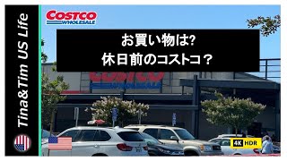 【アメリカ生活】お買い物は159休日前のコストコ？  在米21年  リタイヤー夫婦 [upl. by Dicky]