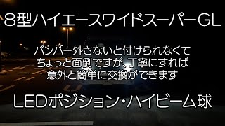 ８型ハイエースワイド LEDポジション・ハイビーム球交換 車中泊・カーキャンプ・car camping [upl. by Arlene]