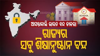 Bharat Bandh  All Govt amp Pvt Schools To Remain Closed In Odisha Tomorrow [upl. by Almeda]