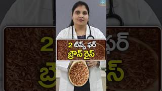 2 TIPS for Brown Rice in Telugu  Dr Deepthi Kareti [upl. by Nwahsir]