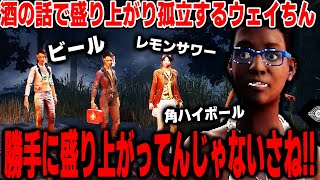 【DBD】ロビーで酒の話で盛り上がり絡まれるウェイちんｗｗｗｗ【デッドバイデイライト】 [upl. by Nonohcle]