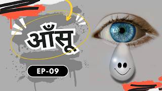 Akhir Kya Hai Aansoo Ka Raaz  EP 09  Sam Simplifies  sameekshasud aansoo samsimplifies [upl. by Bamberger]