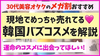 メガ割で大勝利したいみんなー！韓国でバズってるコスメを解説するから集合ー！ [upl. by Weaver325]