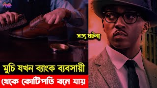 মুচি যখন ব্যাংক ব্যবসায়ী থেকে কোটিপতি হয়ে যায়  The Banker Movie explained in Bangla  Cinesondha [upl. by Carlota]