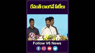 రేవంత్ రాంగనే సీటీలు  CM Revanth Reddy Entry  V6 News [upl. by Ameg726]