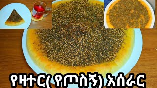 የዛተርየጦስኝ አሰራር  Manakish aserar Zaatar aserar  የፆም ምግብ አሰራር የምግብ አሰራር [upl. by Lirbij]