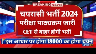 Rajasthan Sarkari School Chaprasi Bharti 2024  Government  चपरासी भर्ती सिलेबस [upl. by Pouncey]